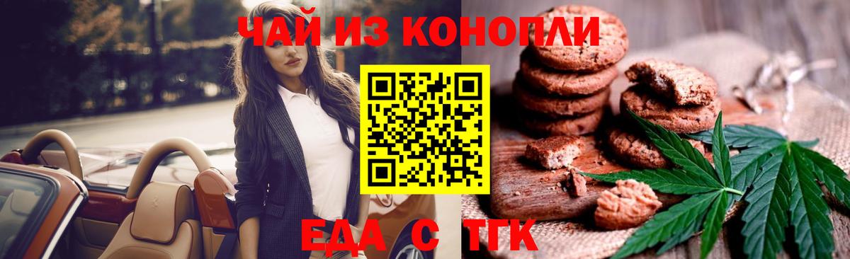Еда ТГК конопля  Вход с VPN  Астрахань 