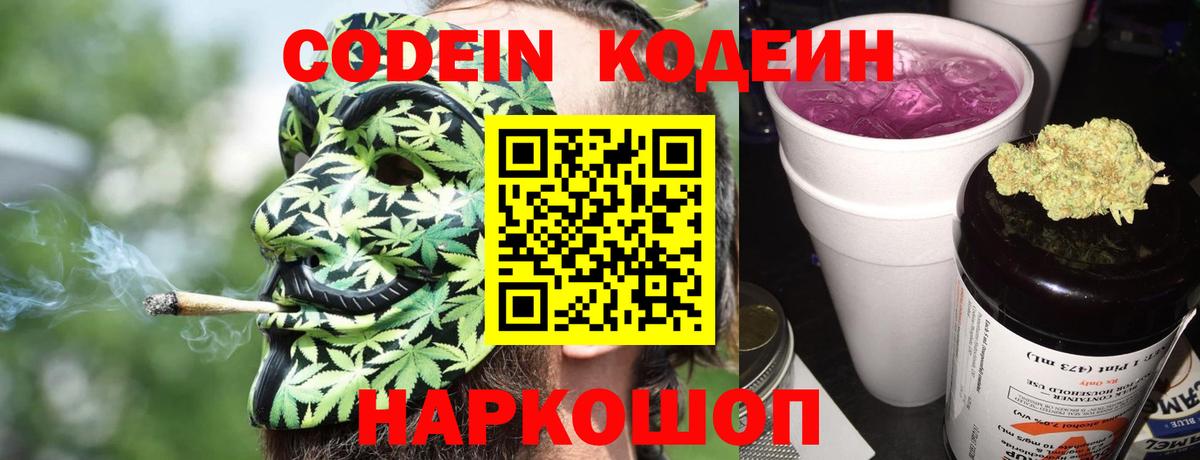 Кодеиновый сироп Lean Purple Drank Астрахань