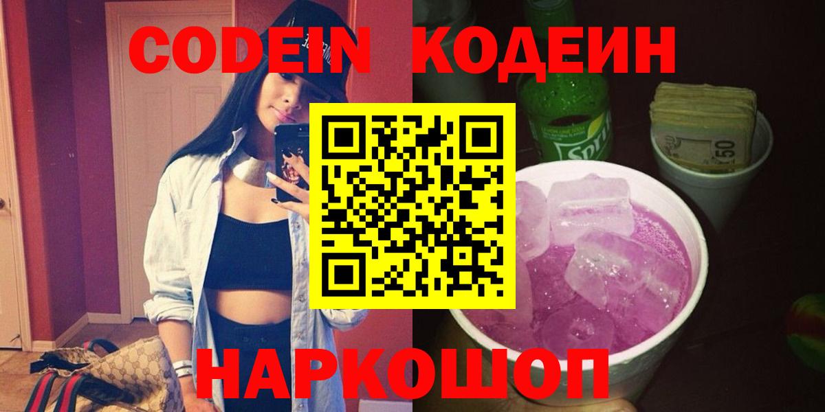Астрахань  Кодеин Purple Drank  Кодеиновый сироп Lean Purple Drank  Вход с VPN 