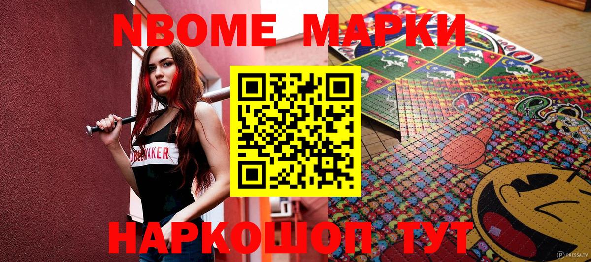 Марки 25I-NBOMe 1500мкг Астрахань